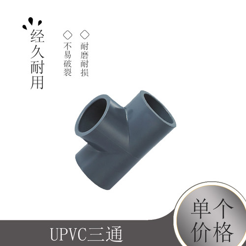 三通 灰色给水三通 UPVC三通 50mm DN40 1寸半