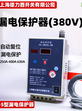 DBL-5型8型380v漏电保护器250A400A630A自动重合漏电电流动作开关