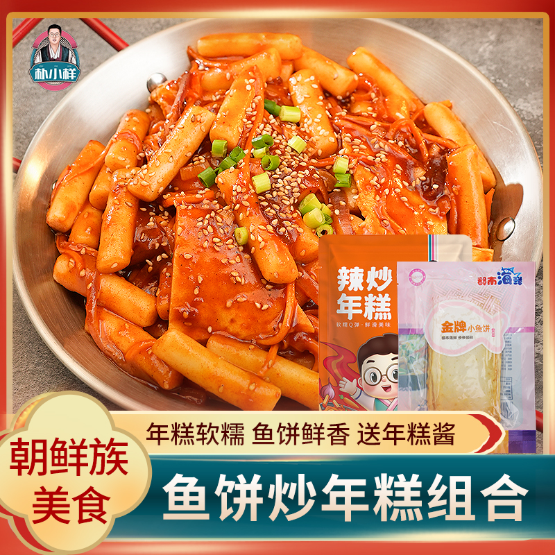 朴小样韩式炒年糕鱼饼套餐 韩国部队火锅食材辣酱炒年糕条速食