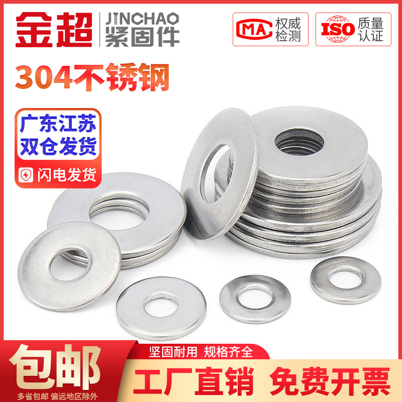 金超304不锈钢金属垫圈加厚平垫片M2M3M4M5M6M8M10-M36螺丝介子