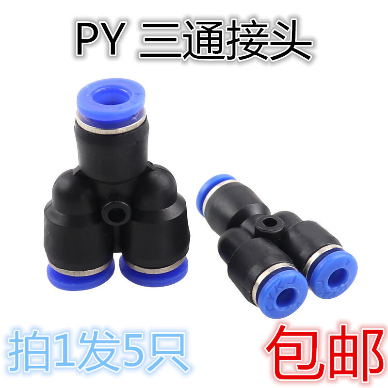 气动快速插接头型三通管