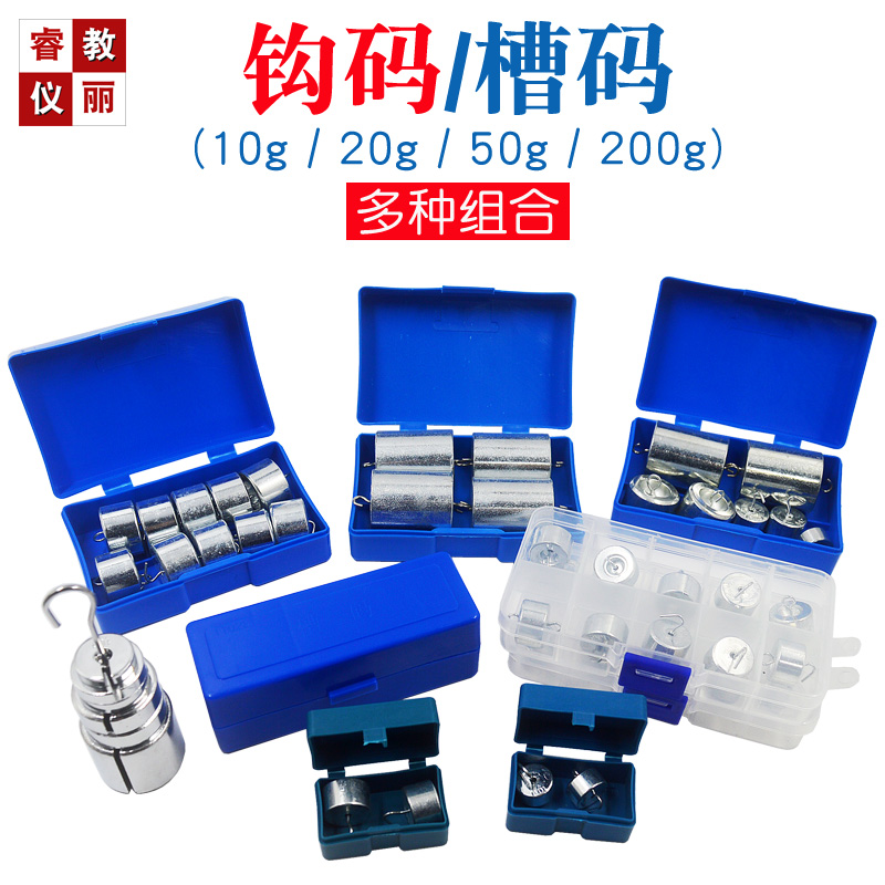 金属钩码10g20g50g100g200g杠杆尺组合钩砝码初高中槽码物理实验