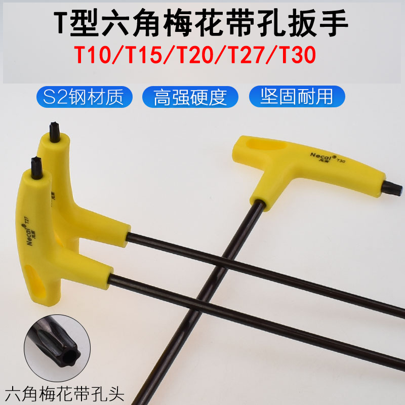 T型梅花内六角扳手米字螺丝刀防盗中孔花型内六花T10T15T20T27T30