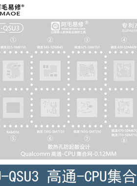 适用于骁龙855/765G/730G/675钢网/SDM845/710/670/439/CPU植锡网