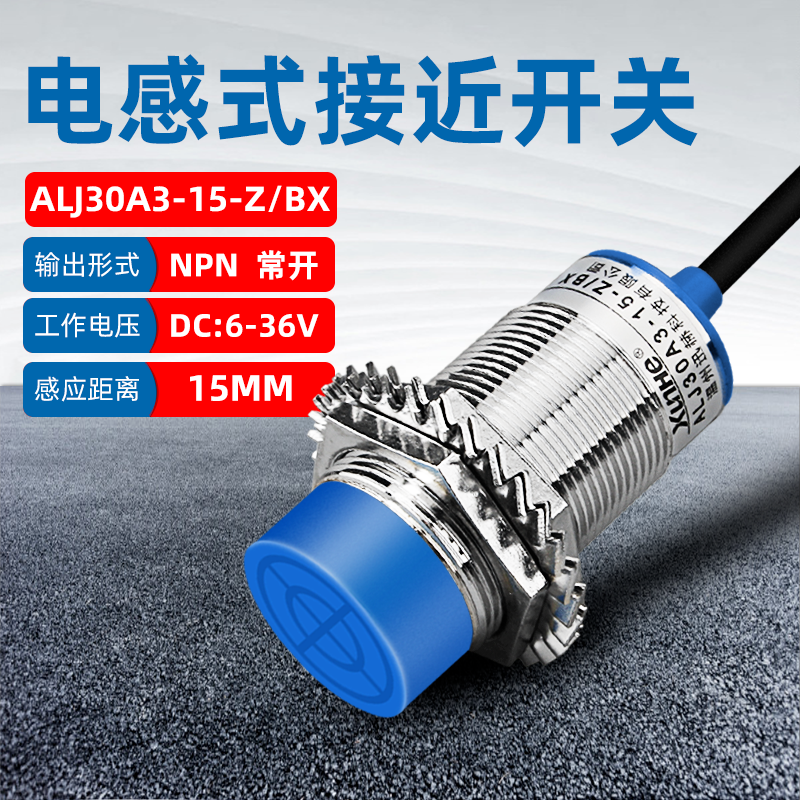 M30迅赫电感式接近开关LJ30A3-15-Z/BX三线NPN常开直流24V 传感器