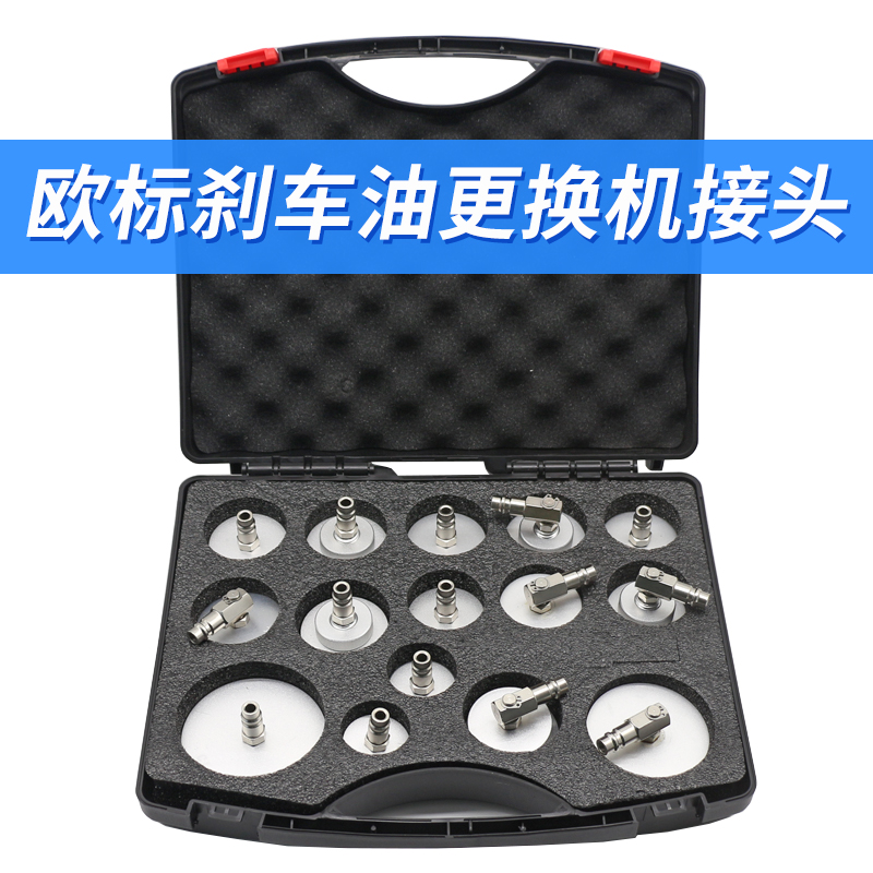汽车刹车油更换机专用接头欧标转换接头全套刹车油制动液更换工具