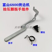 富山6800电脑拷边车包缝机6814锁边机起压脚抬压脚扳手螺丝弹簧