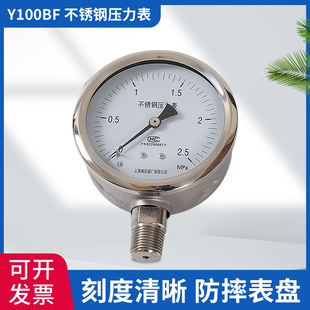 上减牌 上海减压器厂 Y100BF全不锈钢压力表 表盘100不锈钢压力表