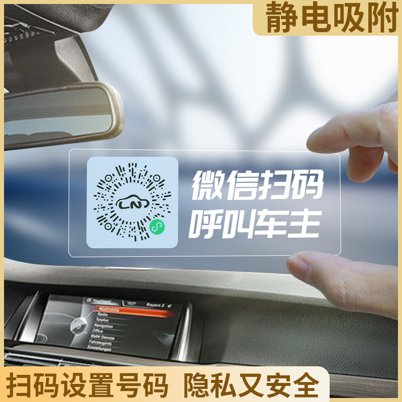 汽车临时停车号码牌挪车二维码手机扫码创意个性静电贴移车电话牌