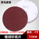 3寸植绒砂纸片拉绒片75mm圆盘红砂纸角磨机气动打磨用抛光片 包邮