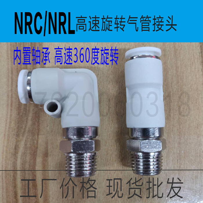 360度直通 弯头高速万向旋转气管接头NRLC4 6 8 10 2-M5 01 2 3 4
