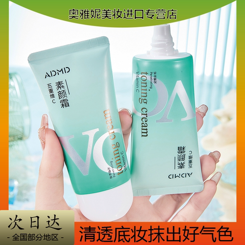 素颜霜五重维C提亮肤色控