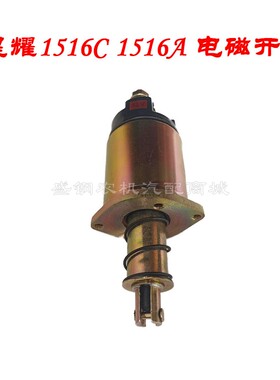 12V QDJ1516A 1516C 电磁开关 起动机 启动马达 吸铁吸磁吸力磁力