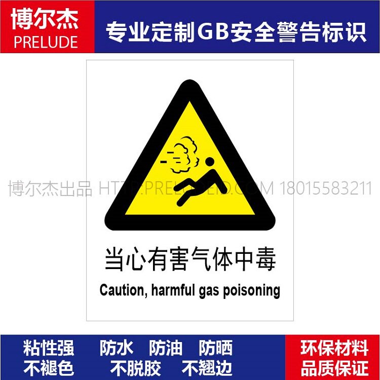 a0039安全提醒警告警示标识牌告示牌危险小心牌当心有害气体中毒