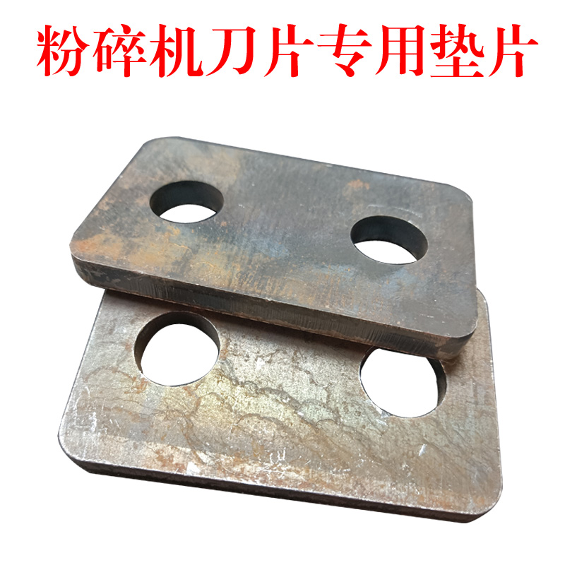 粉碎机刀片垫片 锤片 双孔垫片 PC400破碎机刀片垫片 螺丝垫片