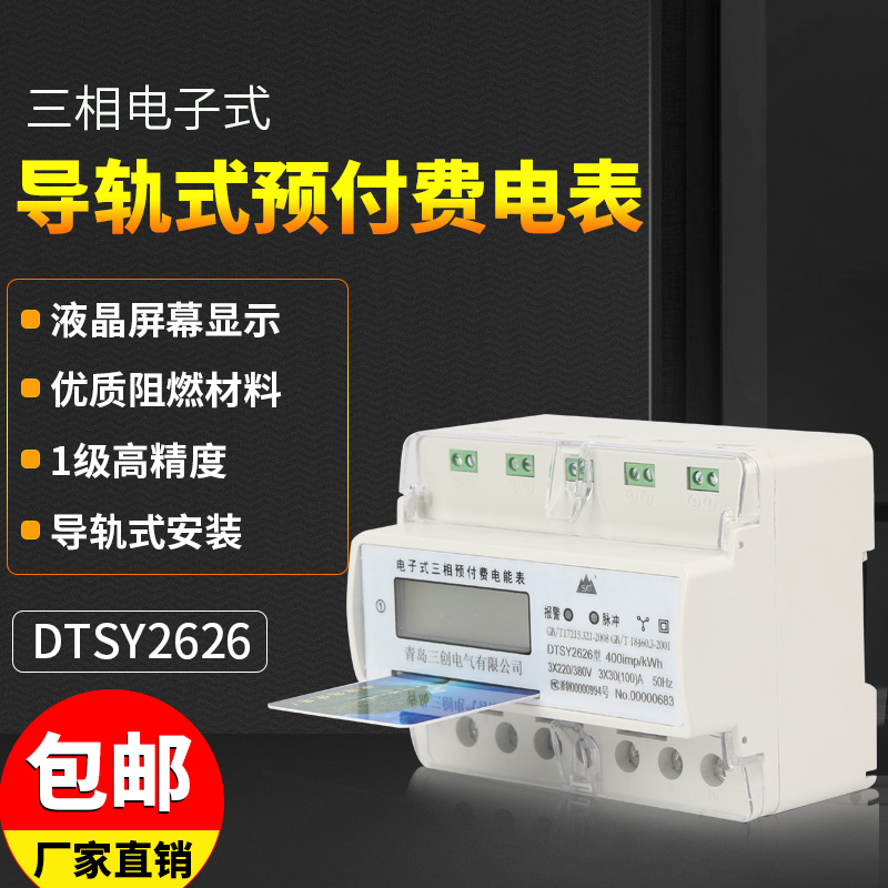 三相预付费电表插卡能导