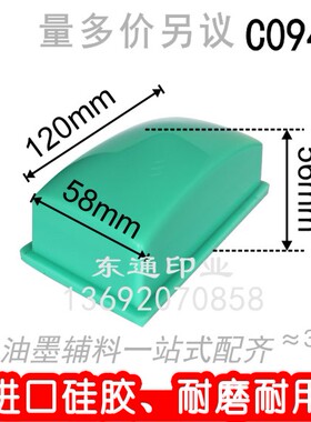 C094 移印胶头/打码机胶头/移印机胶头/长方形胶头/满额包邮