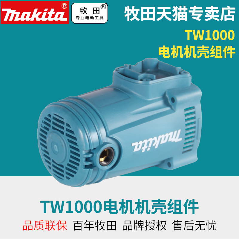 日本进口电动扳手牧田TW1000电机机壳组件配件定子转子手柄维修