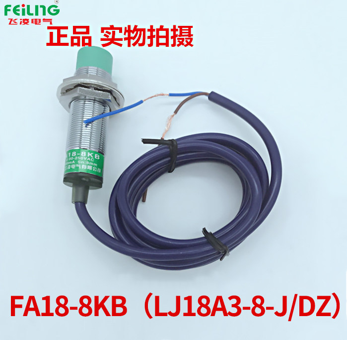 飞凌 接近开关 FA18-8KB 电感式传感器LJ18A3-8-J/DZ交流二线常闭