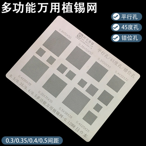 手机多功能万用植锡钢网