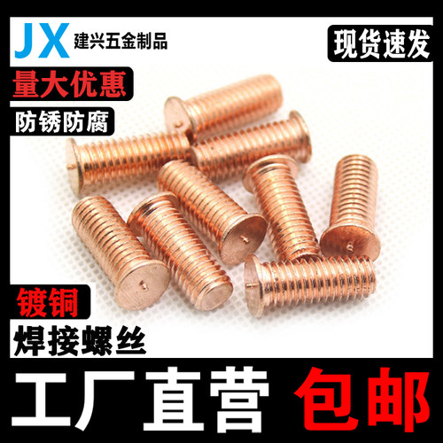焊接螺丝点钉植柱铁镀铜