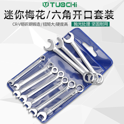 拓驰小号两用扳手10件套套装迷你4-11mm梅花开口扳手公制梅花扳手
