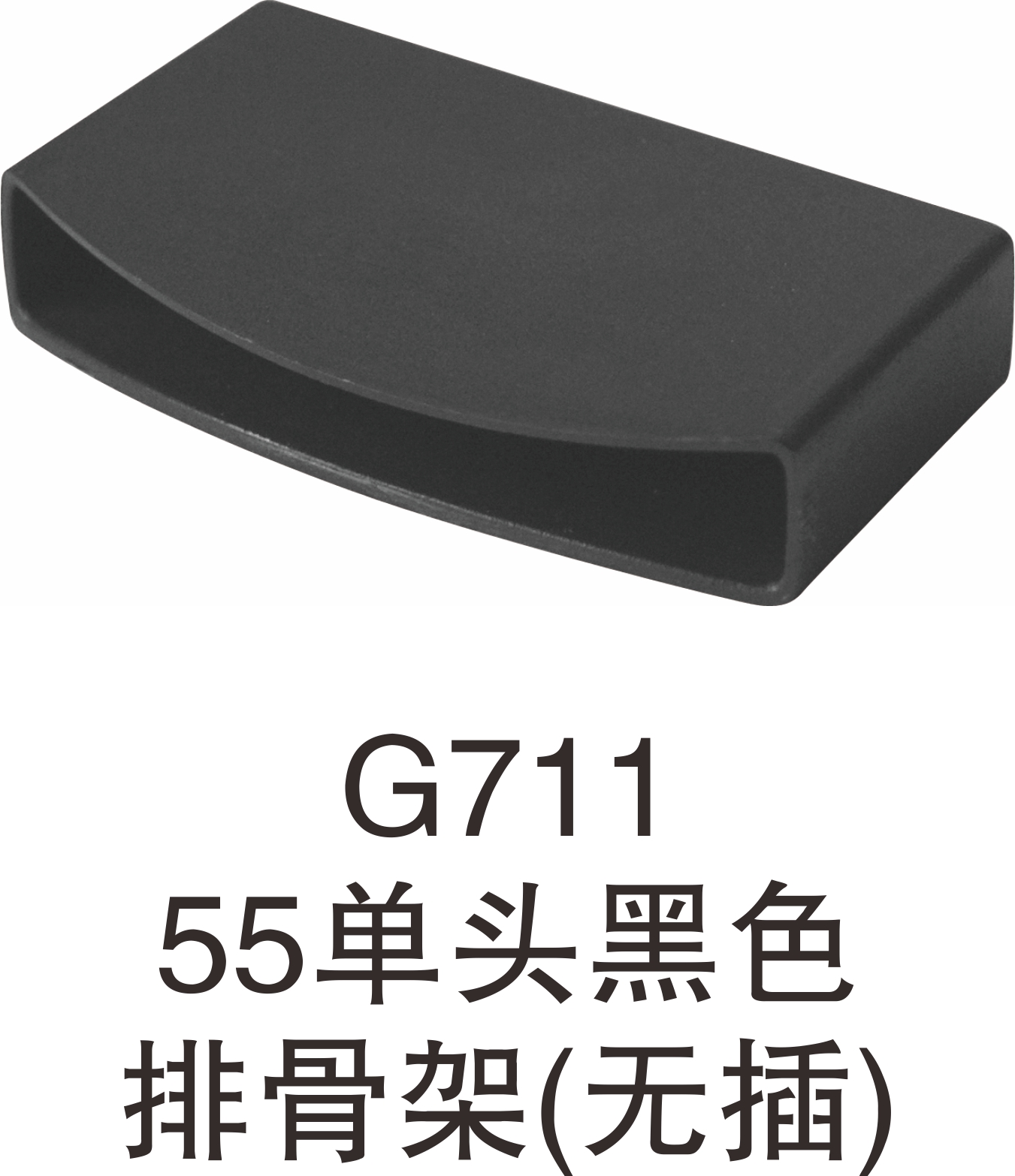 深蓝橡塑黑色白单头排骨