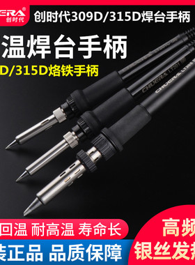 创时代CSD-309D 315D高频数显大功率焊台手柄90W 150W高频发热芯