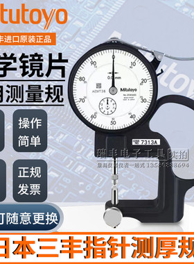 Mitutoyo三丰厚度计7313A测厚规凹凸镜面数显测厚仪0-10MM/0.01MM