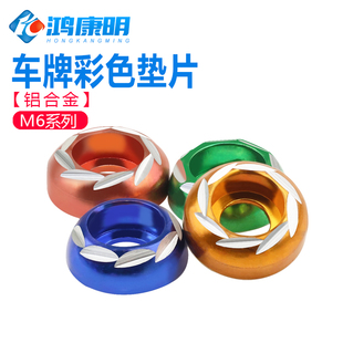 电动机车装饰配件踏板车牌照螺丝垫圆头雕花铝合金垫圈杯头垫片M6