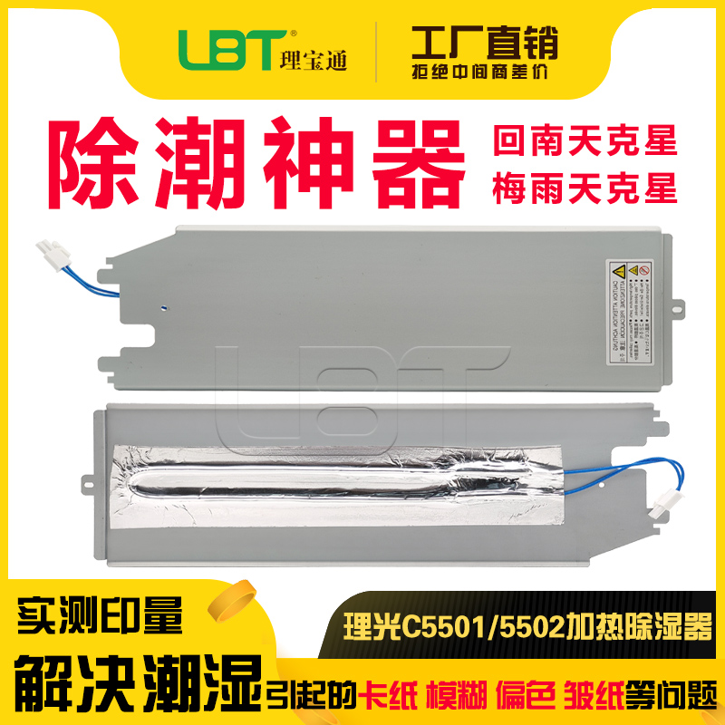 理光C 3001 3501 4501 5501 3002 3502 4502除湿器5502纸盒加热器