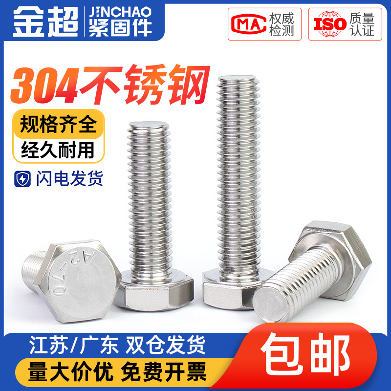 金超304不锈钢外六角螺丝加长螺杆螺栓M3M4M5M6M8M10M12M14M16