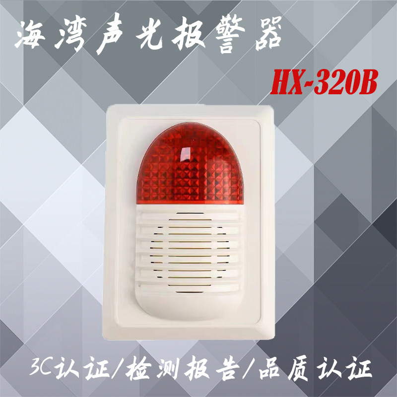 320b火灾声光警报器 320b讯响器海湾烟感