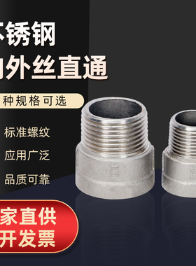 不锈钢接头内外丝直对分