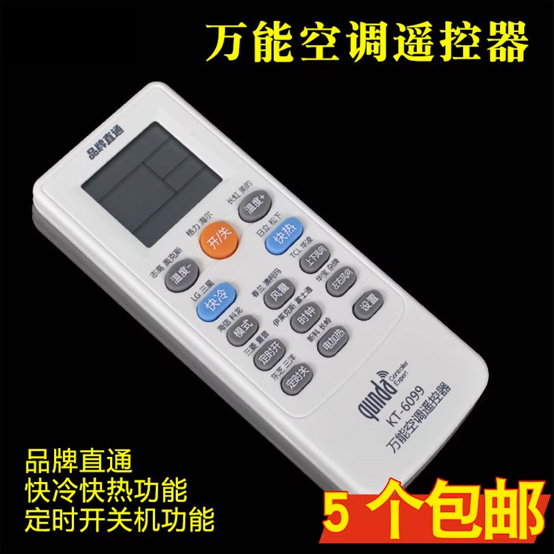 群达kt-6099万能空调遥控器 定频空调遥控器自动搜索通用遥控器