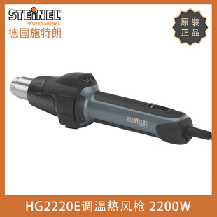 2220E调温热风枪工业级进口热风筒HG2000E升级版 德国STEINEL