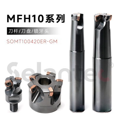 MFH10系列刀杆/刀盘/锁牙头 配套SOMT100420刀片