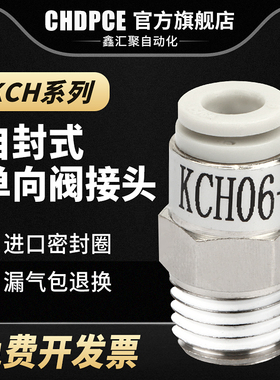 自封式单向接头KCH04/06/10-M5/01S 02S/03S/04S螺纹直通快插接头
