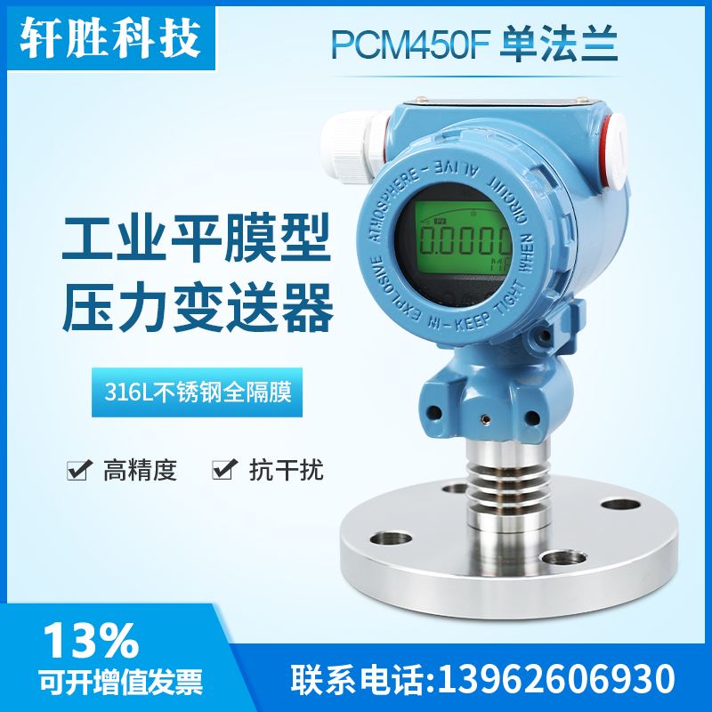 PCM450F 数显型单法兰隔膜式压力变送器 4-20mA液位变送器 传感器