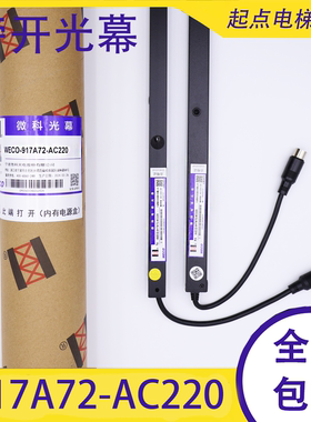 微科光幕WECO-917A72-AC220 A64-AC110MA71-DC24R-985/917A61