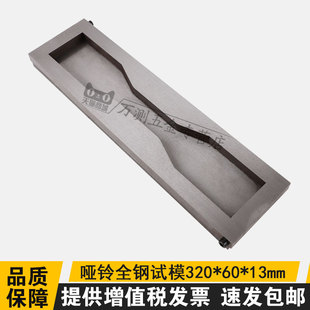 320 13mm哑铃全钢试模混凝土异形试模可拆卸模具