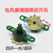 电风扇开关方形台扇落地扇 4档位调速转速开关循环转换 四开一关