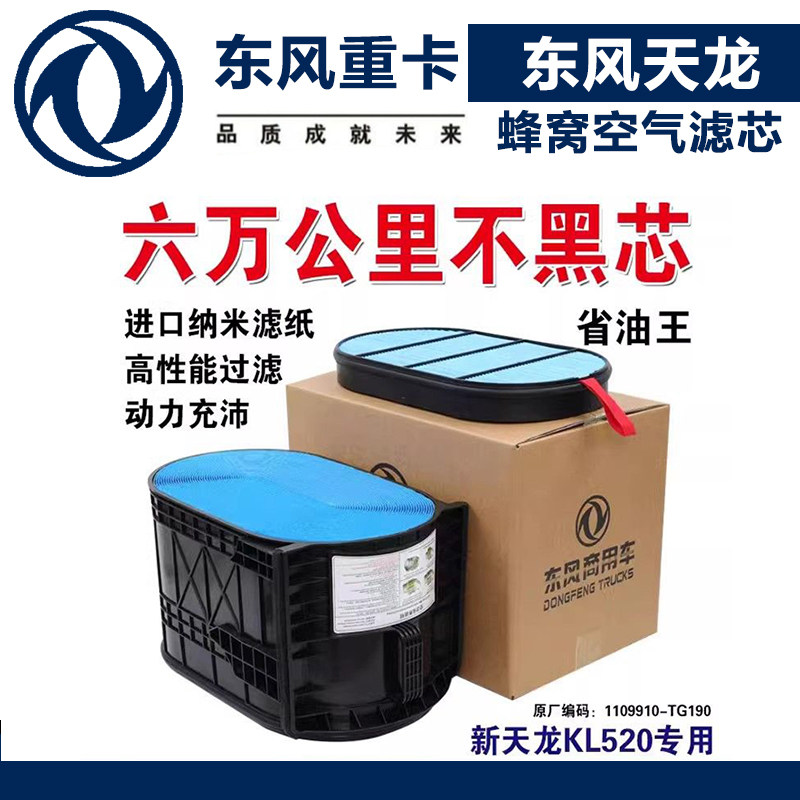 适配东风天龙蜂窝空气滤