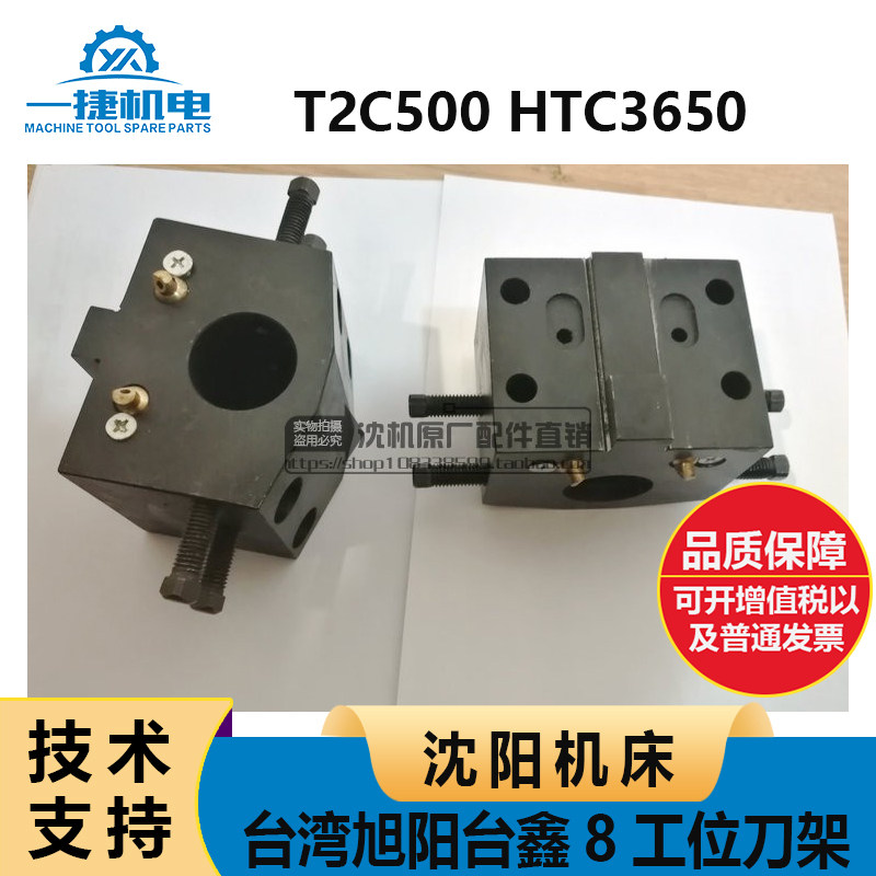 沈阳机床 T2C500 HTC3650 台湾旭阳台鑫8工位刀架 镗刀夹 镗刀座
