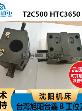 沈阳机床 T2C500 HTC3650 台湾旭阳台鑫8工位刀架 镗刀夹 镗刀座