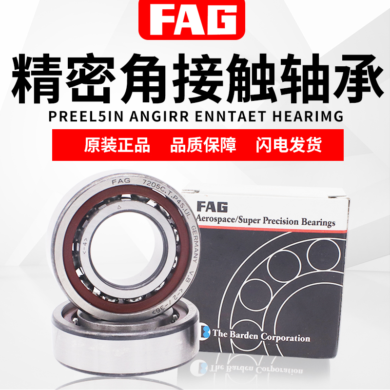 FAG配对轴承B7200 7201主轴 7203 7204 7205-C-P4-德国进口