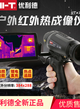 优利德红外热成像望远镜UTx318高清户外热感应望远镜夜视仪热像仪