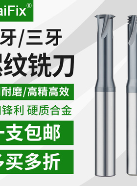 数控单牙三全钨钢螺纹铣
