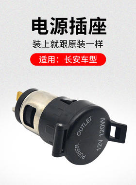 适用长安CS75PLUSCS55CS35逸动汽车电源插座取电口原厂