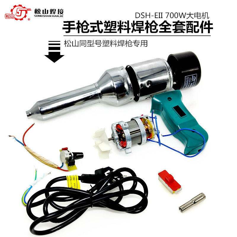 松山DSH-EII型700热风枪塑料焊枪调温器电焊机手柄开关发热芯电机